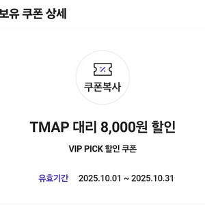 티맵대리 8천원 할인쿠폰