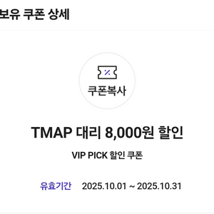 티맵대리 8천원 할인쿠폰
