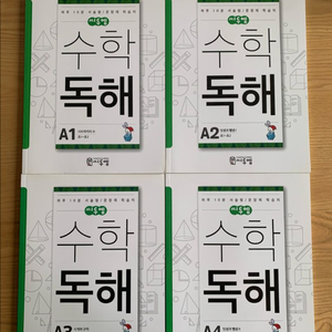 수학독해 A단계 총 4권 새 책