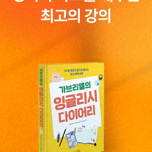 가브리엘의 잉글리시 다이어리 인강