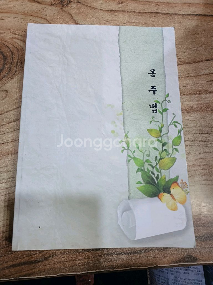 온주법 (의성김씨 종가의 내림술법)--0