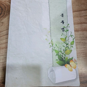 온주법 (의성김씨 종가의 내림술법)