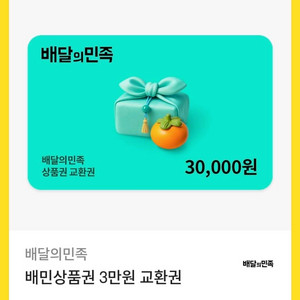 배달의민족 3만원권 떨이!!!26000원