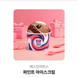 배스킨라빈스 파인트
