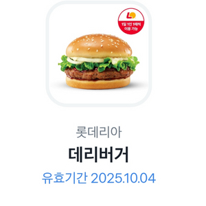 롯데리아 데리버거 오늘까지