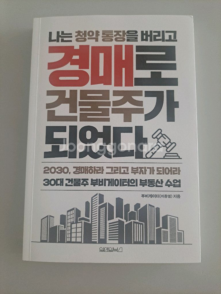 나는청약통장을버리고경매로 건물주가 되었다, 고전이답했다--0