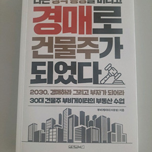 나는청약통장을버리고경매로 건물주가 되었다, 고전이답했다