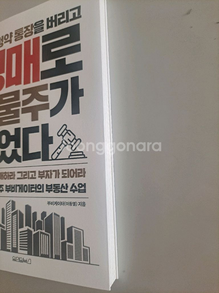 나는청약통장을버리고경매로 건물주가 되었다, 고전이답했다--1
