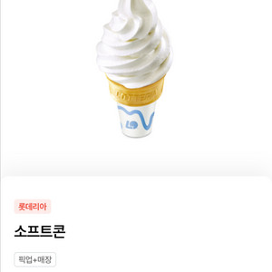 롯데리아 소프트콘