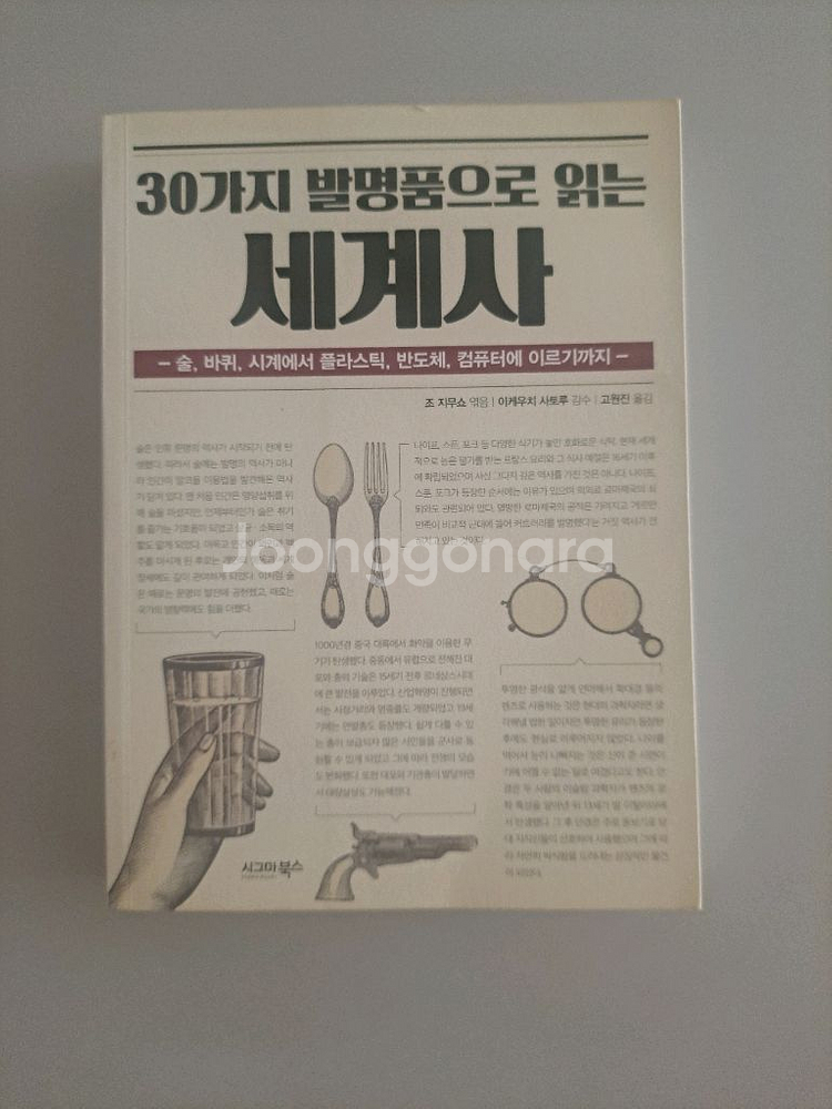 30가지 발명품으로 읽는 세계사--0
