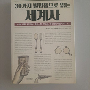 30가지 발명품으로 읽는 세계사