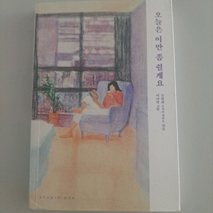 오늘은 이만 좀 쉴게요 새책