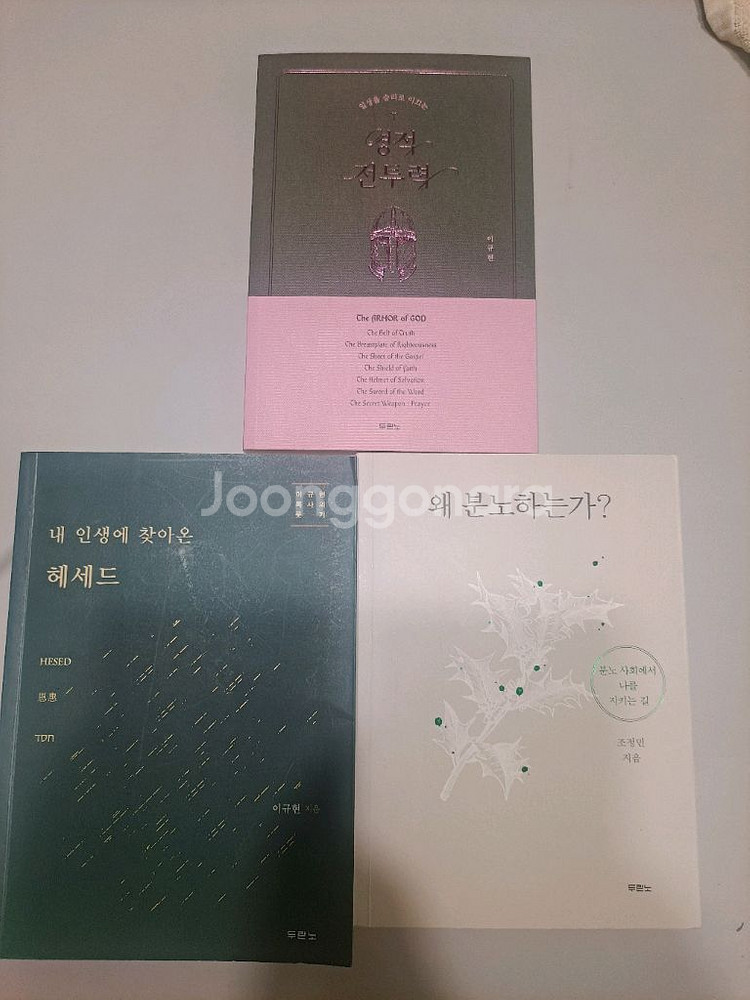 영적전투력,내인생에 찾아온 헤세드,왜분노하는가?--0