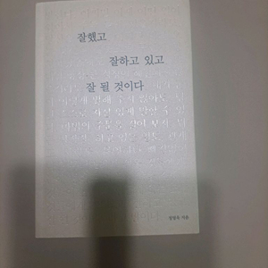 잘했고 잘하고 있고 잘 될 것이다