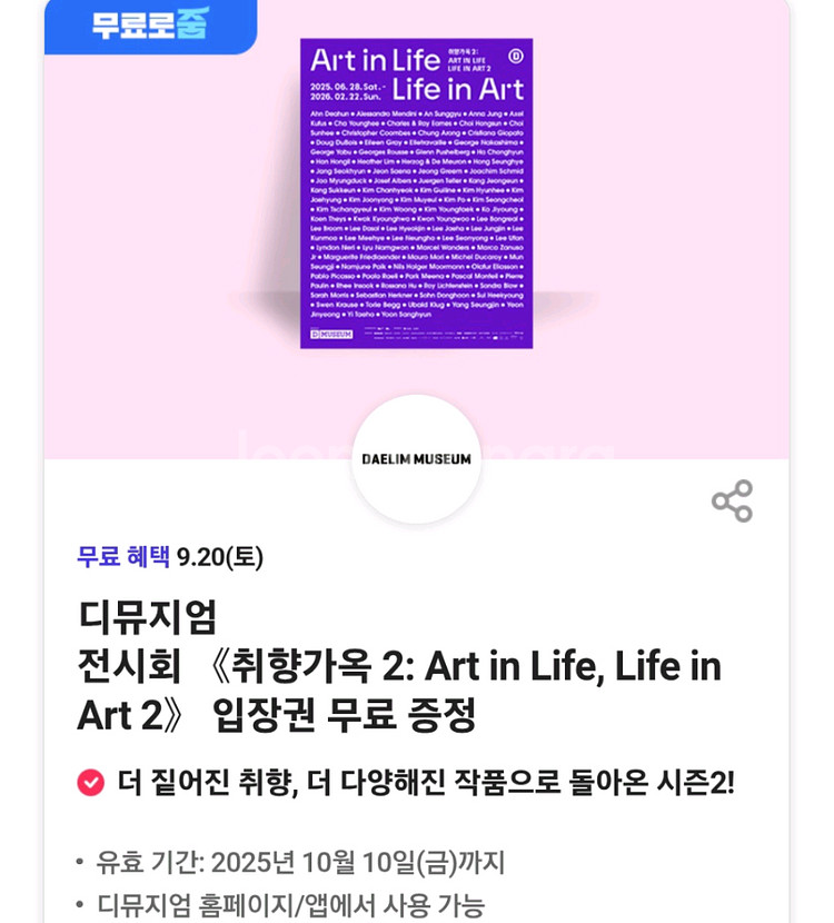 디뮤지엄 취향가옥 전시회 입장권 쿠폰--0