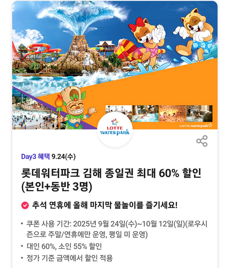 300원) 롯데워터파크 김해점 최대4인60%모바일할인권--0