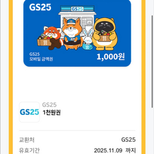 gs25 편의점 모바일상품권 금액권