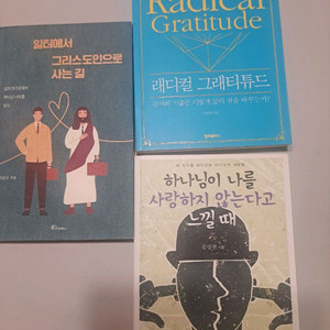 래디컬그래티튜드,일터에서 그리스도인,하나님이 나를 사랑