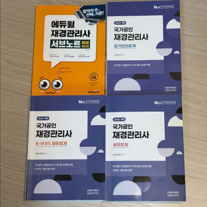 재경관리사 기본서 3권 + 에듀윌 서브노트