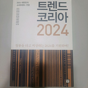 트렌드 코리아2024 새책