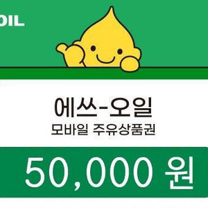 에스오일 s-oil 주유권 5만원