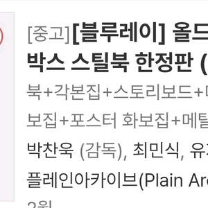 올드보이 블루레이 박스 구합니다