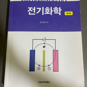 전기화학 오승모