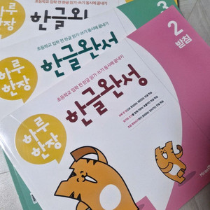 하루한장 한글완성 새상품