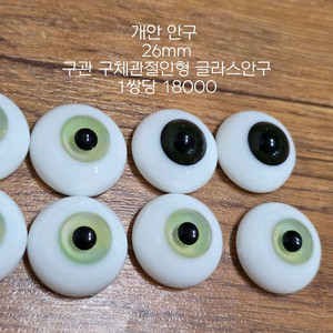 구체관절인형 구관 글라스안구 26mm 빅사이즈 대형