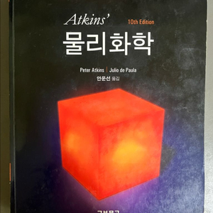 앳킨스 Atkins 물리화학 10판