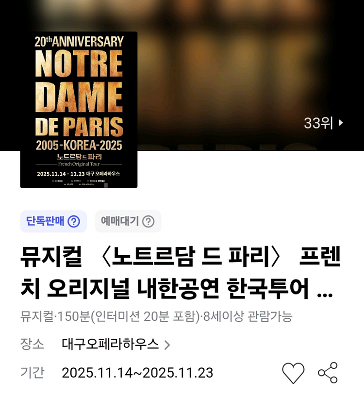 뮤지컬 노트르담 드 파리 내한공연 할인예매 최대4인--0