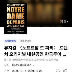뮤지컬 노트르담 드 파리 내한공연 할인예매 최대4인