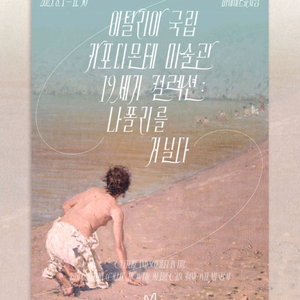 전시회 나폴리를 거닐다 할인예매 무제한(~10.31