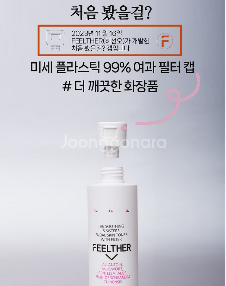 필더 미세플라스틱 여과화장품 수딩 오 시스터즈 스킨토너--9