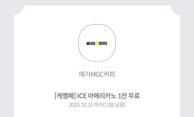 메가커피 아이스 아메리카노 기프티콘(2장)--1