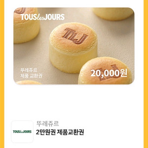 뚜레쥬르 2만원권 (한번에사용)16000원에팝니다