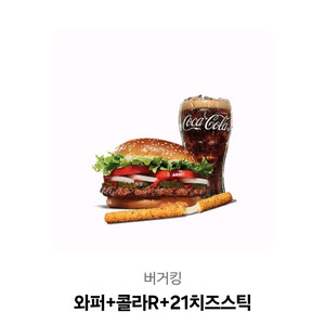 [버거킹] 와퍼 + 콜라R + 21치즈 스틱
