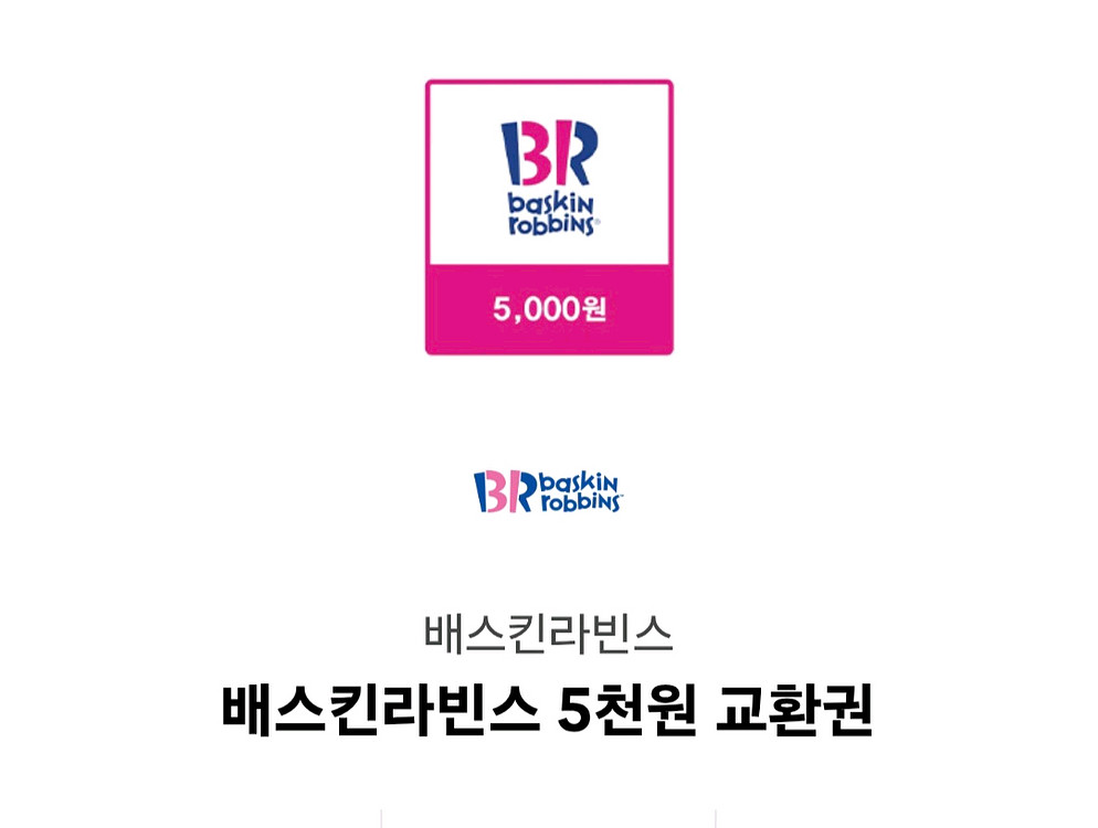 베스킨라빈스 5천원 교환권--0