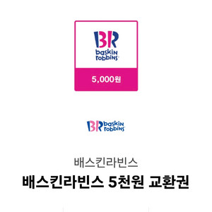 베스킨라빈스 5천원 교환권