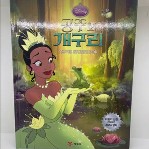 예림당 디즈니 프린세스 공주와개구리 무비스토리북 동화책