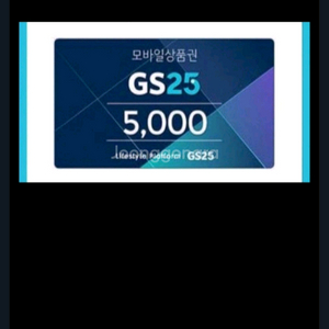 gs25 모바일 5천원권