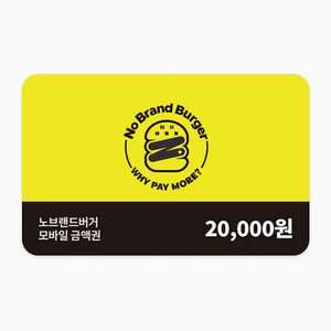 노브랜드버거 잔액관리가능 모바일금액권 2만원권
