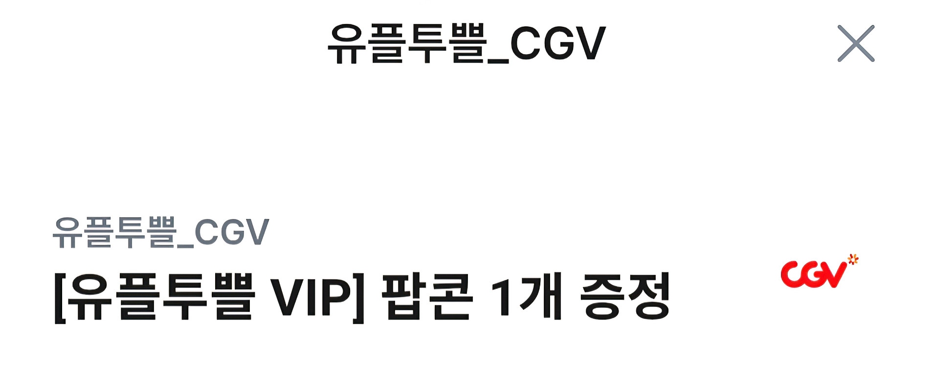 cgv 팝콘m사이즈3개+음료m1개--0