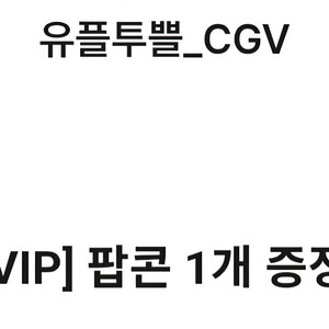 cgv 팝콘m사이즈3개+음료m1개