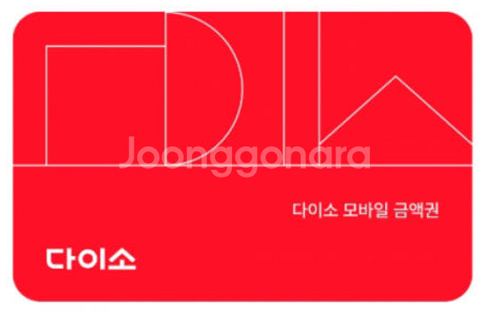 다이소 직영점용 5천원권 오늘까지 팝니다--0