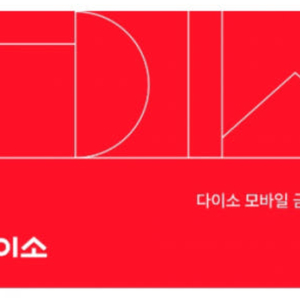 다이소 직영점용 5천원권 오늘까지 팝니다