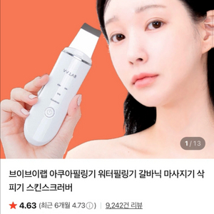 브이브이랩 아쿠아필링기 워터필링기 갈바닉 마사지기