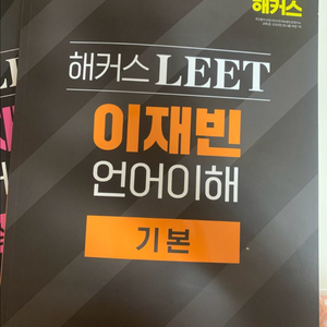 해커스 이재빈 언어이해 기본 / 심화 교재