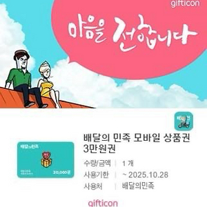 배달의 민족 모바일 상품권 3만원권