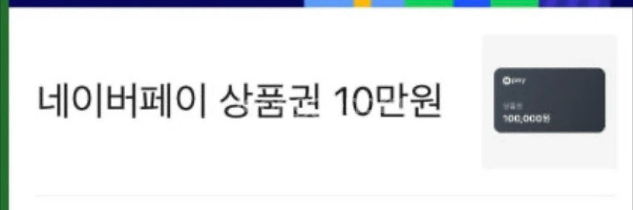 네이버페이 포인트 10만원 기프티콘 팝니다.--0